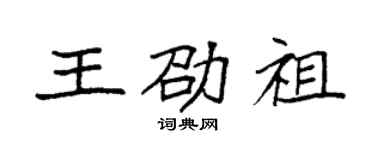 袁強王劭祖楷書個性簽名怎么寫
