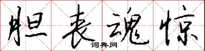 膽寒發豎的意思_膽寒發豎的解釋_國語詞典