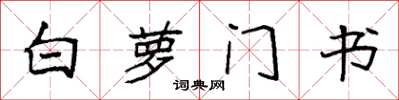 袁強白蘿門書楷書怎么寫