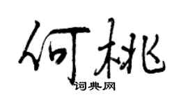 曾慶福何桃行書個性簽名怎么寫