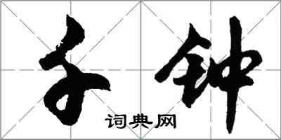 胡問遂千鐘行書怎么寫