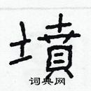 林少明寫的硬筆隸書墳