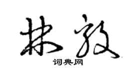 曾慶福林毅草書個性簽名怎么寫