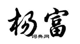 胡問遂楊富行書個性簽名怎么寫