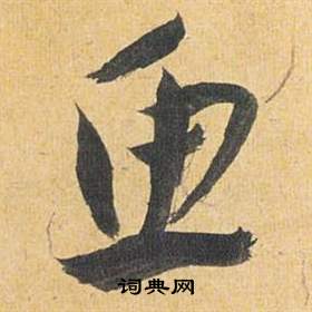 歸田賦中祝枝山的寫法