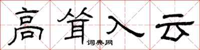 曾慶福高聳入雲隸書怎么寫