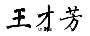翁闓運王才芳楷書個性簽名怎么寫