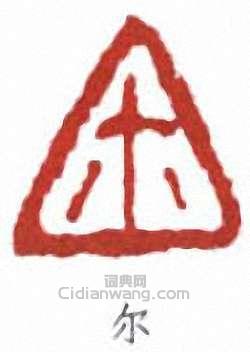 “爾”篆刻印章