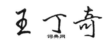 駱恆光王丁奇行書個性簽名怎么寫