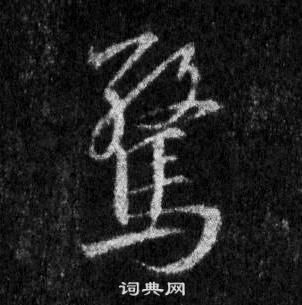 王羲之懷仁集聖教序中驚的寫法