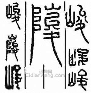 “峻”篆刻印章