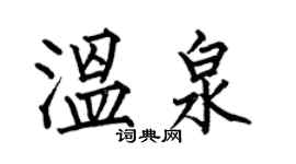 何伯昌溫泉楷書個性簽名怎么寫