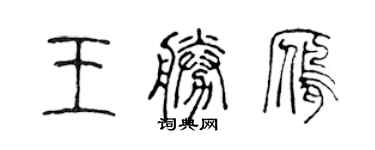 陳聲遠王勝雁篆書個性簽名怎么寫