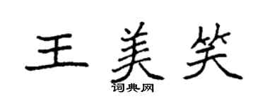 袁強王美笑楷書個性簽名怎么寫