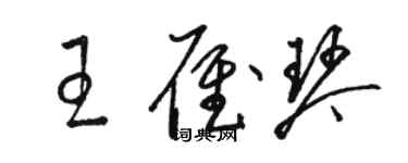 駱恆光王雁琴草書個性簽名怎么寫