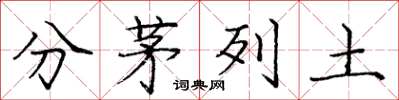 龐中華分茅列土楷書怎么寫