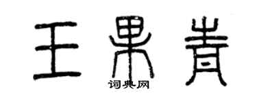 曾慶福王果青篆書個性簽名怎么寫