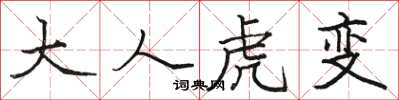 駱恆光大人虎變楷書怎么寫