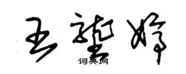 朱錫榮王壟婷草書個性簽名怎么寫