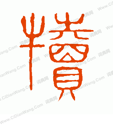 說文解字寫的犢