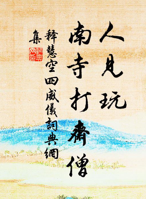 回首且尋陳太史,白沙新水是通津 詩詞名句