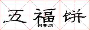 范連陞五福餅隸書怎么寫