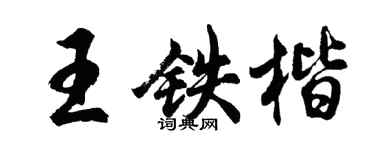 胡問遂王鐵楷行書個性簽名怎么寫