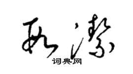 梁錦英段潔草書個性簽名怎么寫