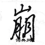 王旻寫的硬筆行書崩