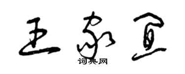 曾慶福王家宜草書個性簽名怎么寫