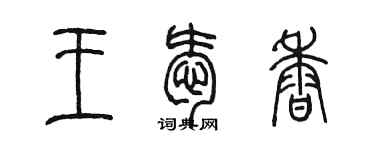 陳墨王愛香篆書個性簽名怎么寫