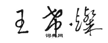 駱恆光王希燦草書個性簽名怎么寫