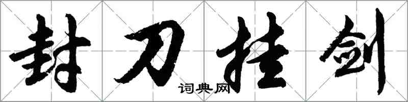 胡問遂封刀掛劍行書怎么寫