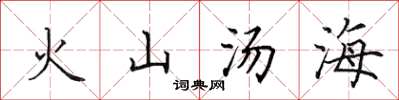 田英章火山湯海楷書怎么寫