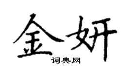 丁謙金妍楷書個性簽名怎么寫