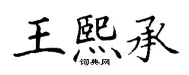 丁謙王熙承楷書個性簽名怎么寫