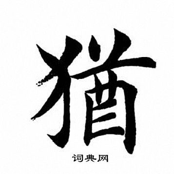 燠隸書書法_燠字書法_隸書字典