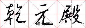 乾元殿怎么寫好看
