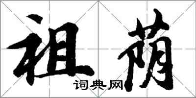 胡問遂祖蔭行書怎么寫