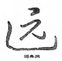 鄧散木寫的硬筆行書遠