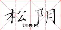 黃華生松陰楷書怎么寫