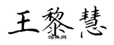 丁謙王黎慧楷書個性簽名怎么寫