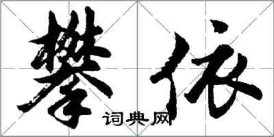 胡問遂攀依行書怎么寫