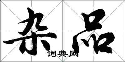 胡問遂雜品行書怎么寫