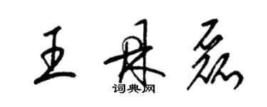 梁錦英王鼎磊草書個性簽名怎么寫