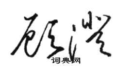 駱恆光顧澄草書個性簽名怎么寫