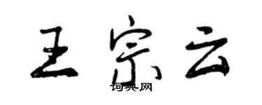 曾慶福王宗雲行書個性簽名怎么寫