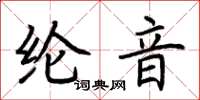 荊霄鵬綸音楷書怎么寫
