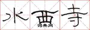 駱恆光水西寺隸書怎么寫