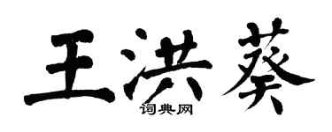 翁闓運王洪葵楷書個性簽名怎么寫